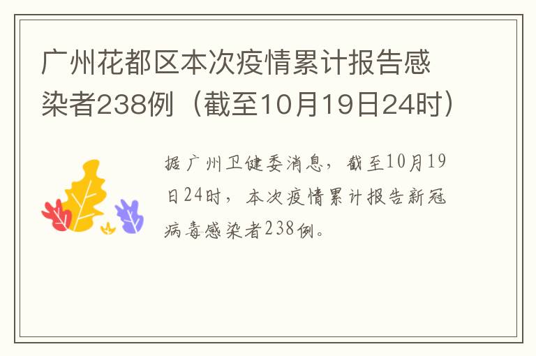 广州花都区本次疫情累计报告感染者238例（截至10月19日24时）