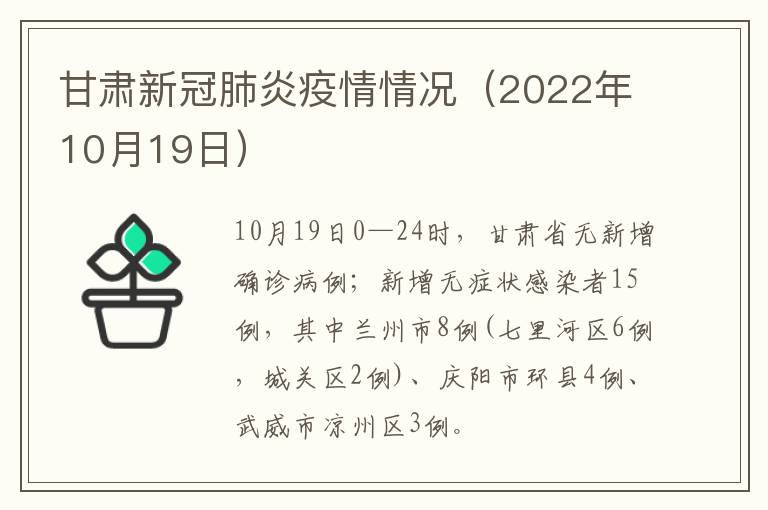 甘肃新冠肺炎疫情情况（2022年10月19日）