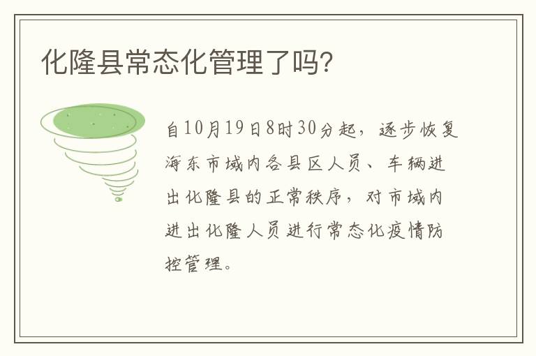 化隆县常态化管理了吗？