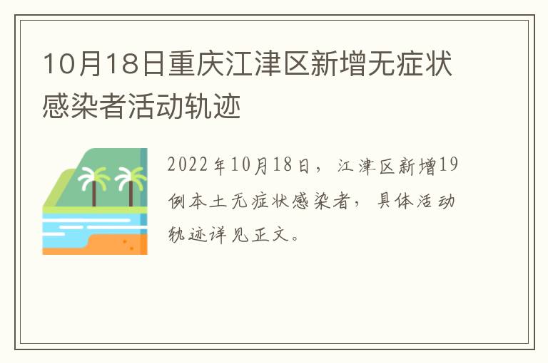 10月18日重庆江津区新增无症状感染者活动轨迹