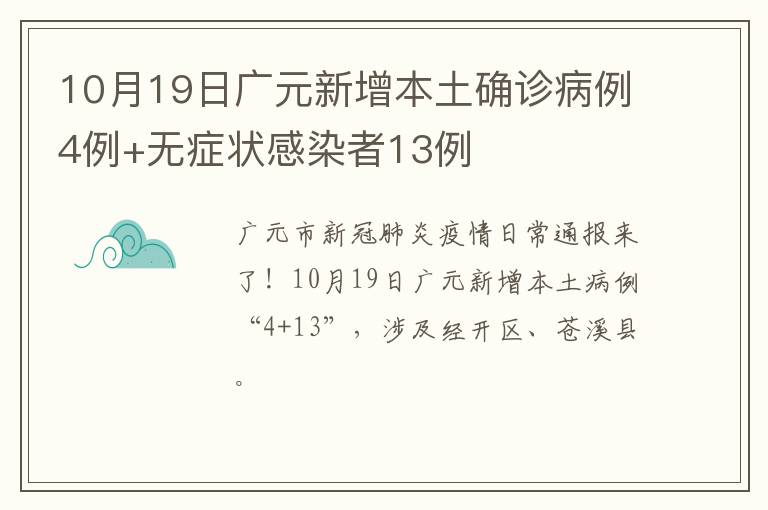 10月19日广元新增本土确诊病例4例+无症状感染者13例