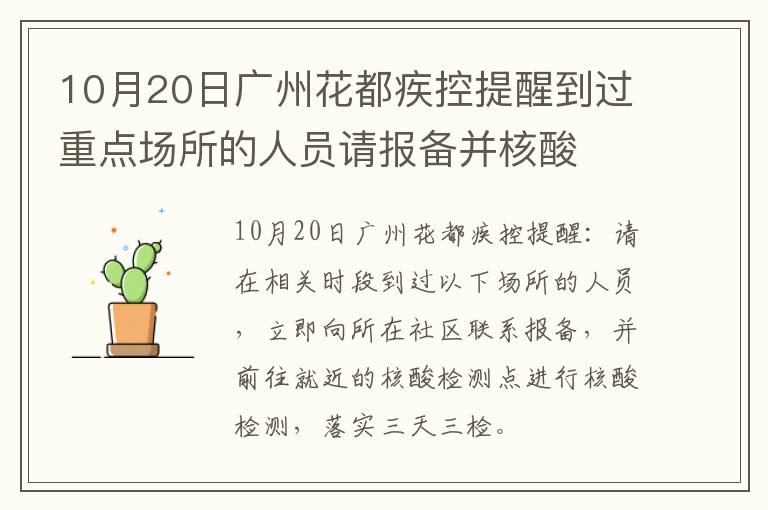 10月20日广州花都疾控提醒到过重点场所的人员请报备并核酸