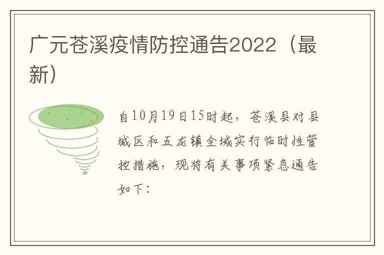 广元苍溪疫情防控通告2022（最新）