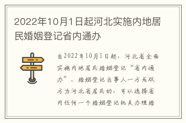 2022年10月1日起河北实施内地居民婚姻登记省内通办