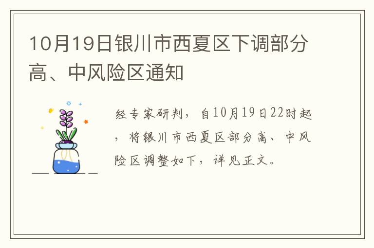 10月19日银川市西夏区下调部分高、中风险区通知