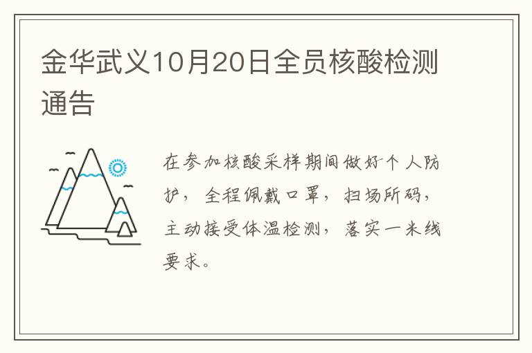 金华武义10月20日全员核酸检测通告