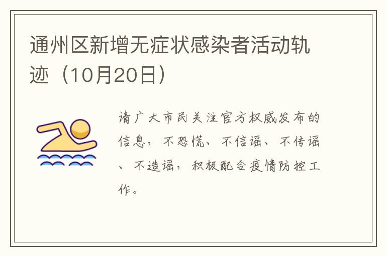 通州区新增无症状感染者活动轨迹（10月20日）