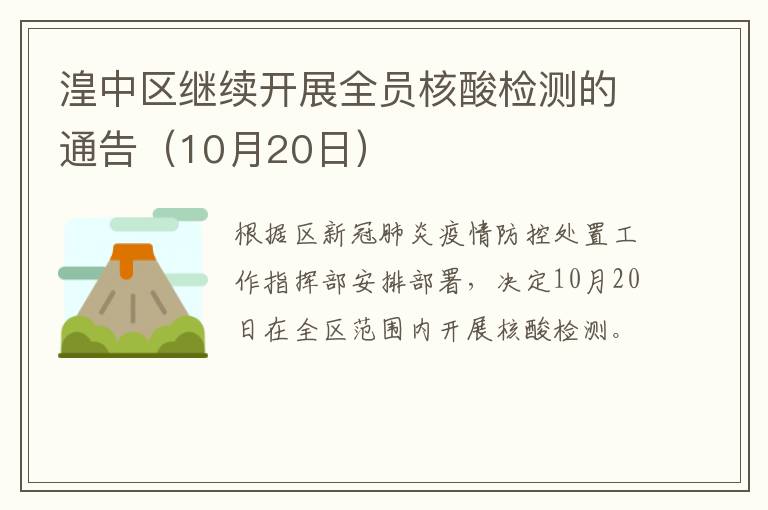 湟中区继续开展全员核酸检测的通告（10月20日）