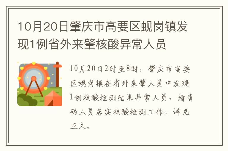 10月20日肇庆市高要区蚬岗镇发现1例省外来肇核酸异常人员