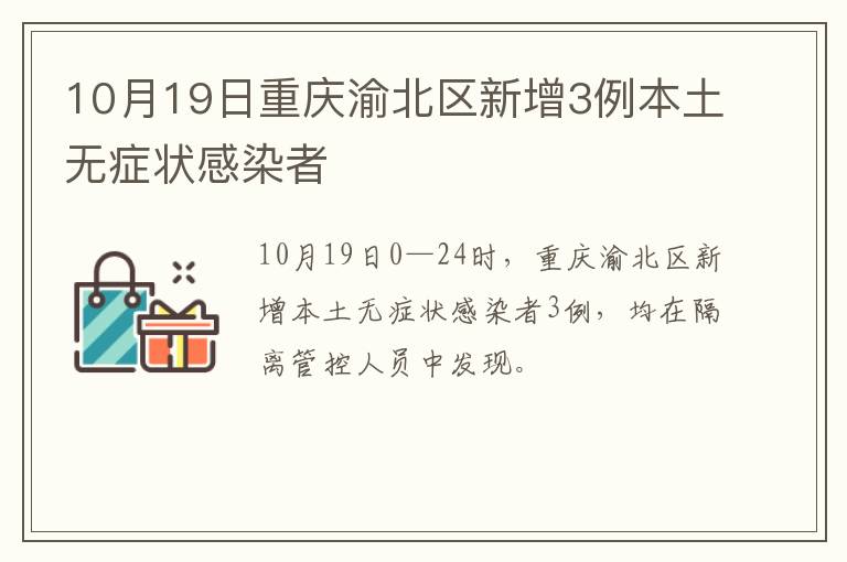 10月19日重庆渝北区新增3例本土无症状感染者