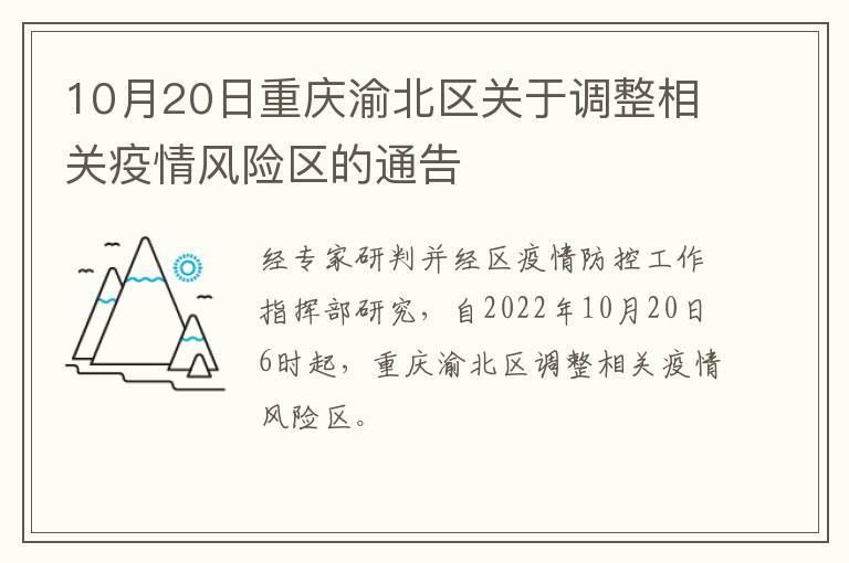 10月20日重庆渝北区关于调整相关疫情风险区的通告