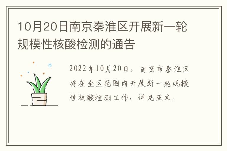 10月20日南京秦淮区开展新一轮规模性核酸检测的通告