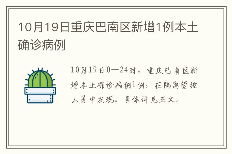 10月19日重庆巴南区新增1例本土确诊病例