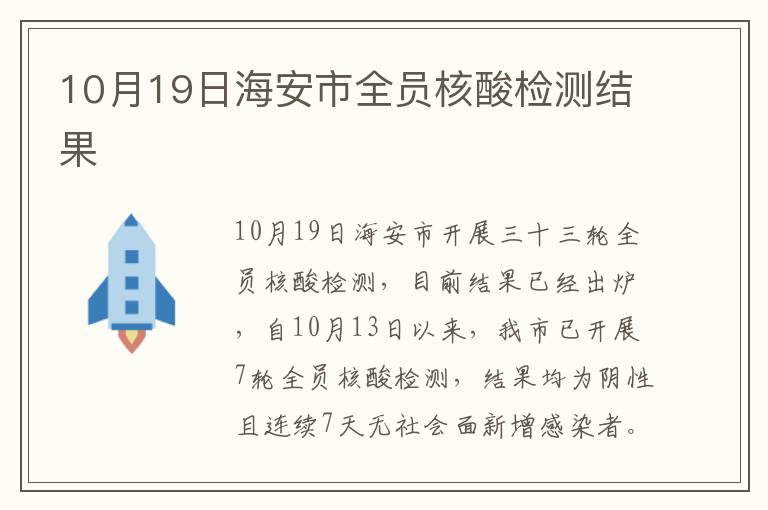 10月19日海安市全员核酸检测结果