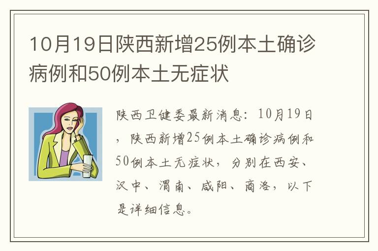 10月19日陕西新增25例本土确诊病例和50例本土无症状