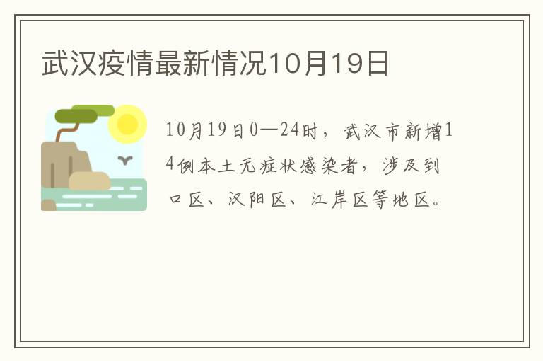 武汉疫情最新情况10月19日