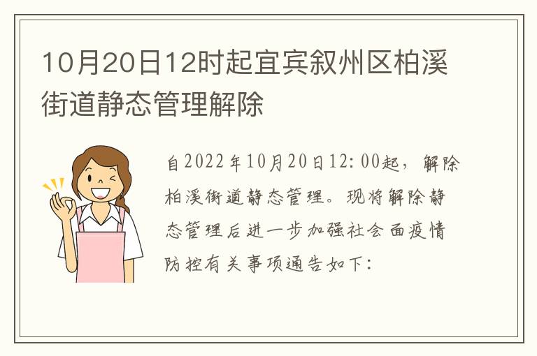 10月20日12时起宜宾叙州区柏溪街道静态管理解除