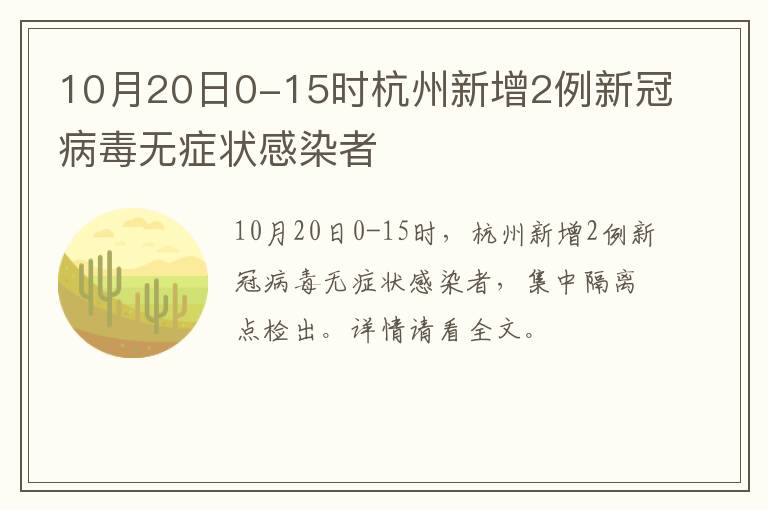 10月20日0-15时杭州新增2例新冠病毒无症状感染者