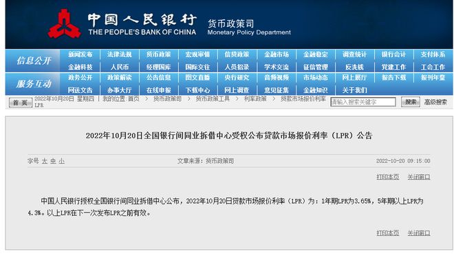 10月LPR报价与上月持平：1年期3.65%、5年期以上4.3%