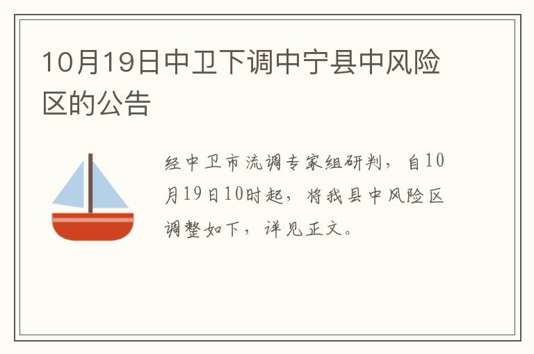 10月19日中卫下调中宁县中风险区的公告