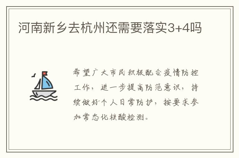 河南新乡去杭州还需要落实3+4吗