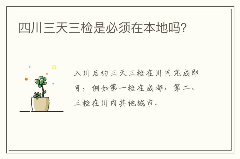 四川三天三检是必须在本地吗？