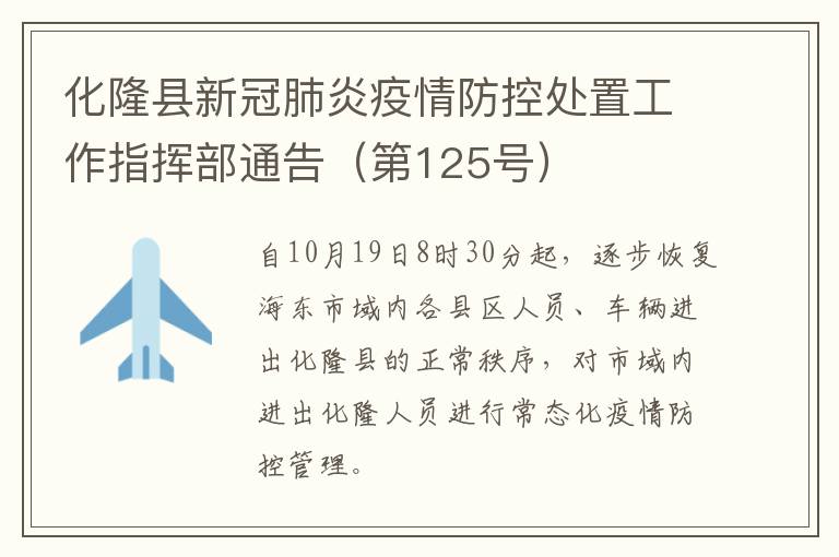 化隆县新冠肺炎疫情防控处置工作指挥部通告（第125号）