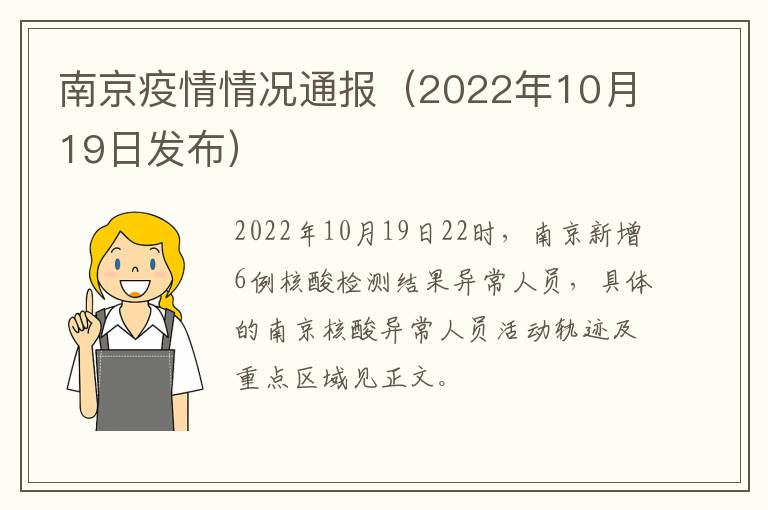 南京疫情情况通报（2022年10月19日发布）