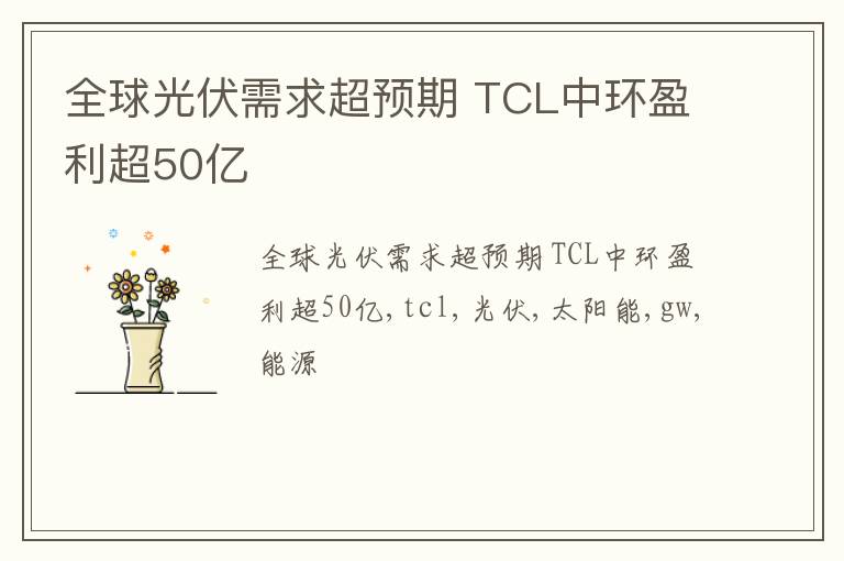 全球光伏需求超预期 TCL中环盈利超50亿