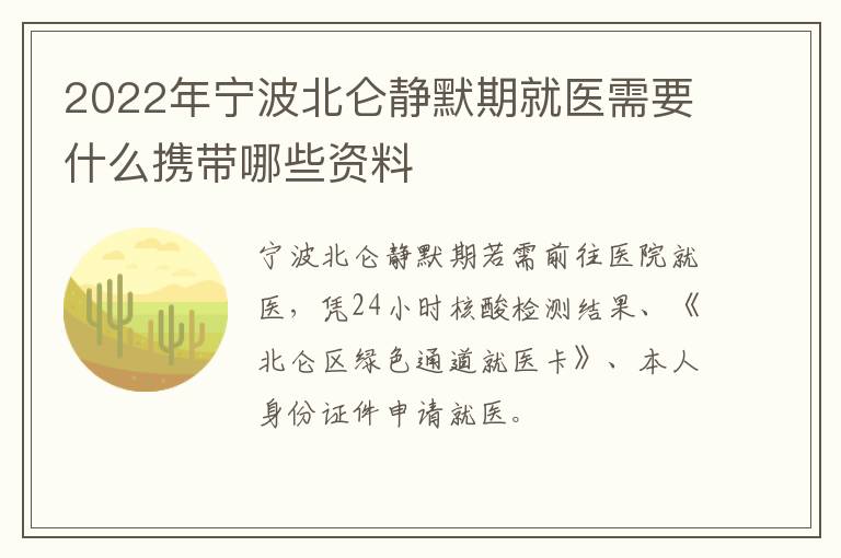 2022年宁波北仑静默期就医需要什么携带哪些资料