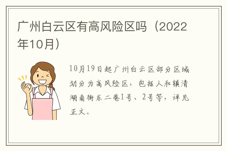 广州白云区有高风险区吗（2022年10月）
