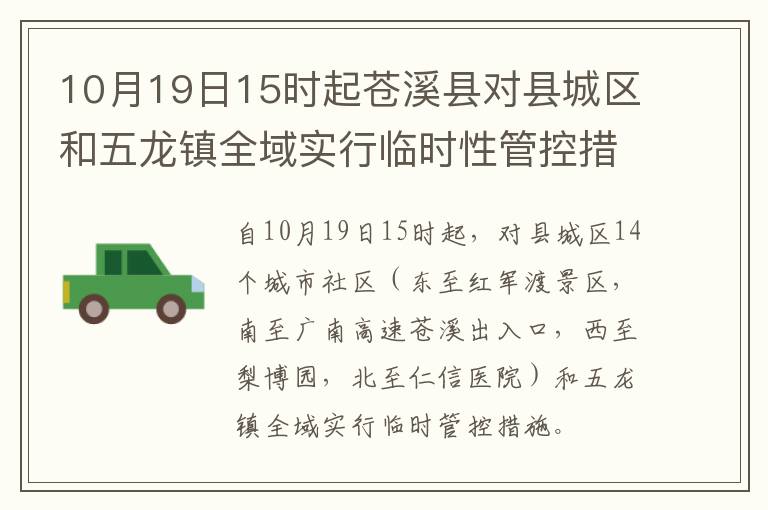 10月19日15时起苍溪县对县城区和五龙镇全域实行临时性管控措施