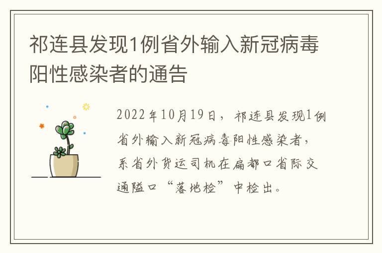 祁连县发现1例省外输入新冠病毒阳性感染者的通告