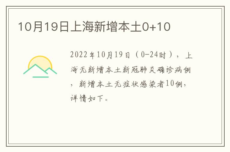 10月19日上海新增本土0+10