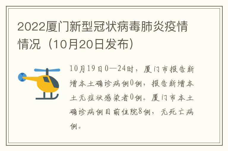 2022厦门新型冠状病毒肺炎疫情情况（10月20日发布）