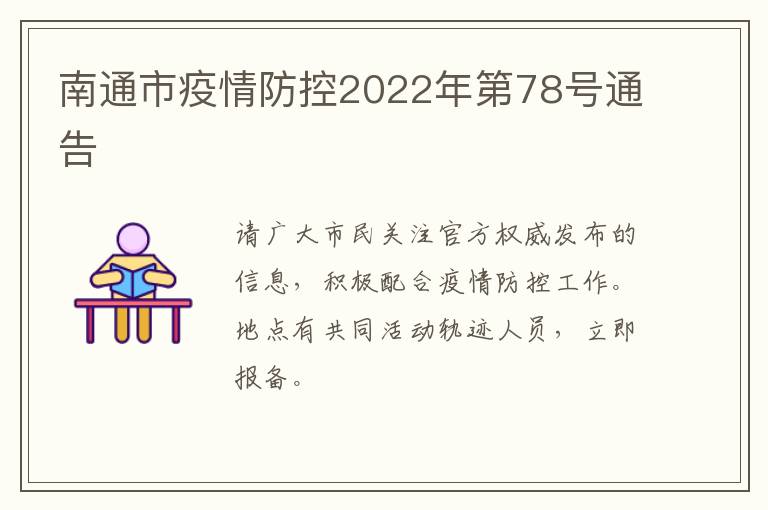 南通市疫情防控2022年第78号通告