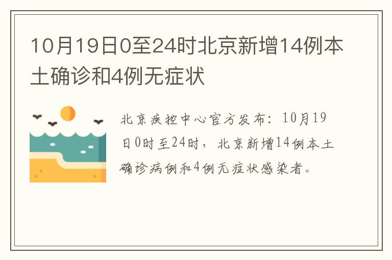10月19日0至24时北京新增14例本土确诊和4例无症状