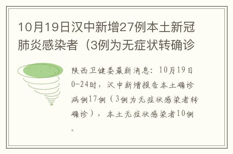 10月19日汉中新增27例本土新冠肺炎感染者（3例为无症状转确诊）