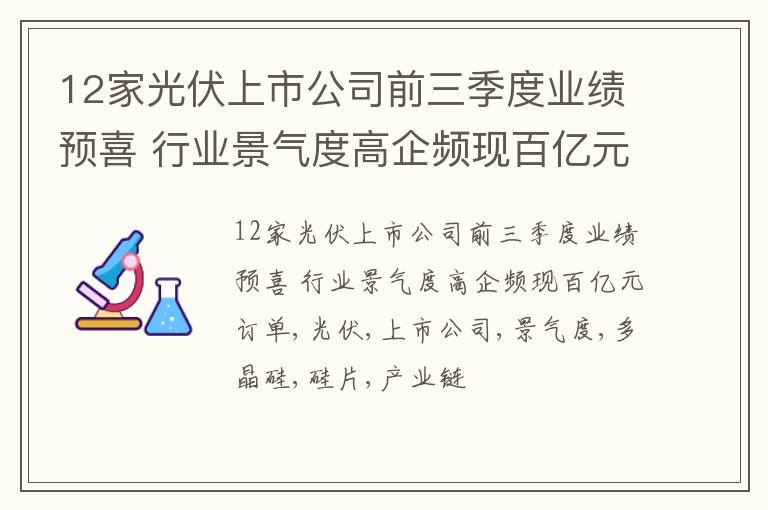 12家光伏上市公司前三季度业绩预喜 行业景气度高企频现百亿元订单