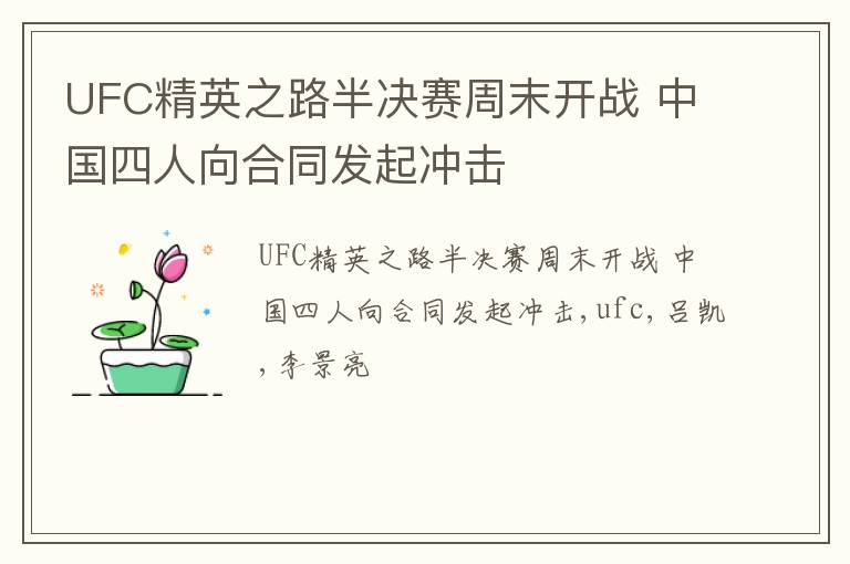 UFC精英之路半决赛周末开战 中国四人向合同发起冲击