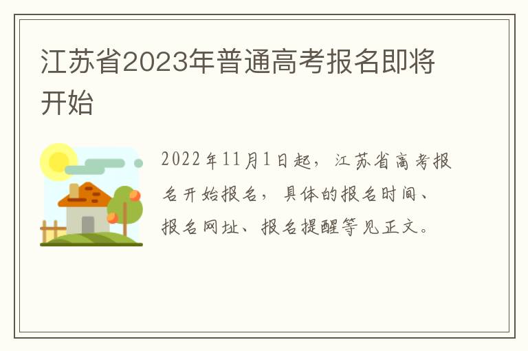 江苏省2023年普通高考报名即将开始