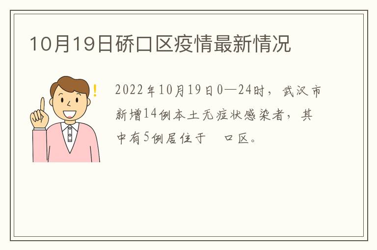 10月19日硚口区疫情最新情况