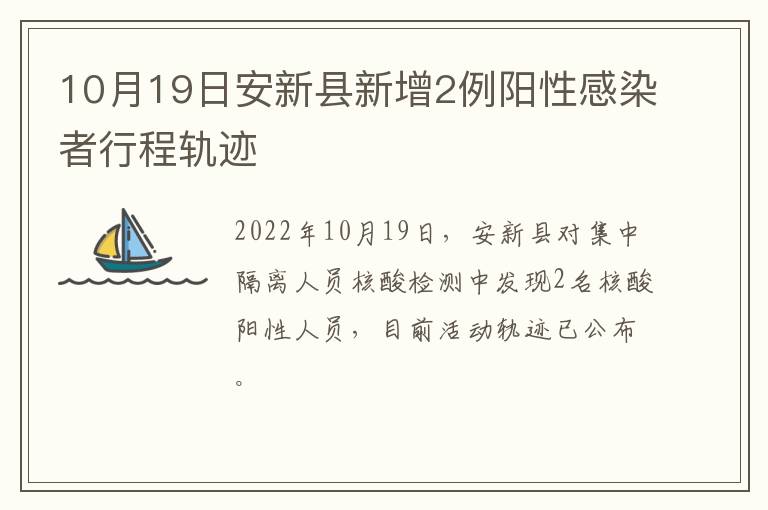 10月19日安新县新增2例阳性感染者行程轨迹