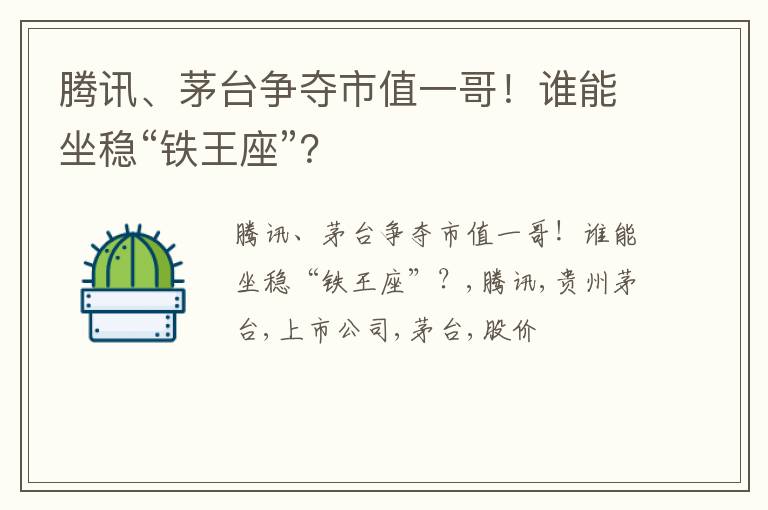 腾讯、茅台争夺市值一哥！谁能坐稳“铁王座”？