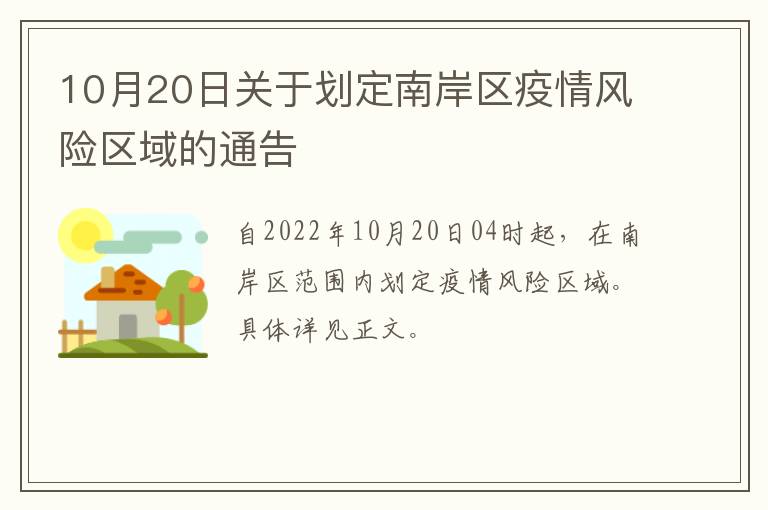 10月20日关于划定南岸区疫情风险区域的通告