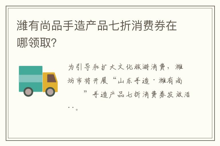 潍有尚品手造产品七折消费券在哪领取？