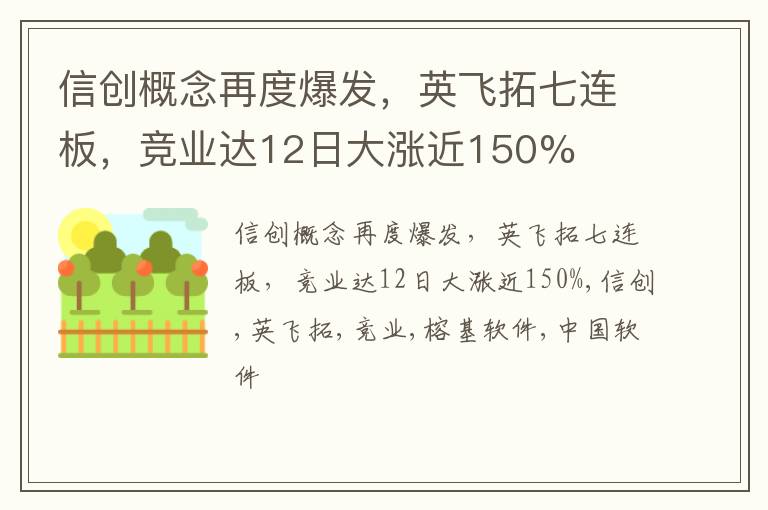 信创概念再度爆发，英飞拓七连板，竞业达12日大涨近150%