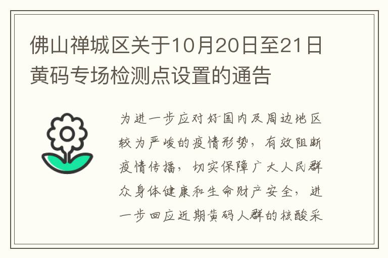 佛山禅城区关于10月20日至21日黄码专场检测点设置的通告