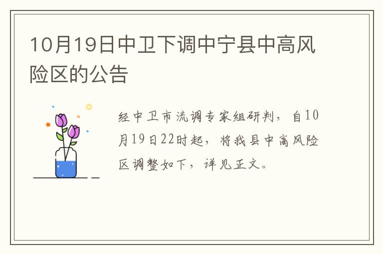 10月19日中卫下调中宁县中高风险区的公告