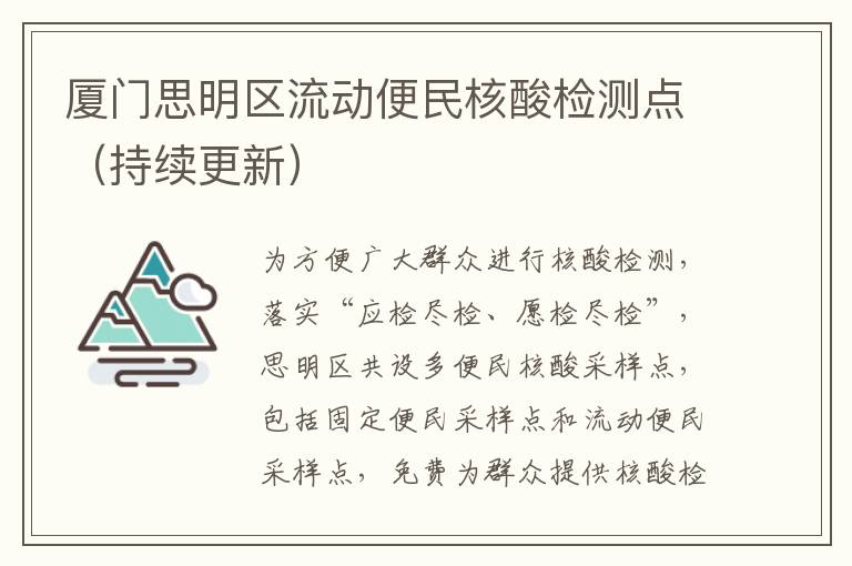 厦门思明区流动便民核酸检测点（持续更新）